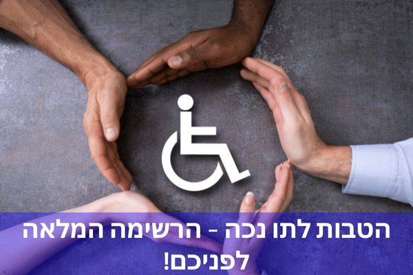 הטבות לתו נכה – הרשימה המלאה לפניכם!