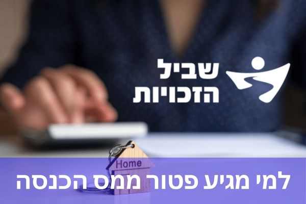 למי מגיע פטור ממס הכנסה