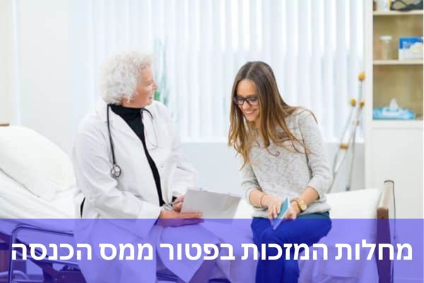 מחלות המזכות בפטור ממס הכנסה