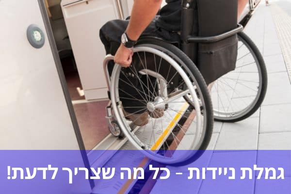 גמלת ניידות – כל מה שצריך לדעת!