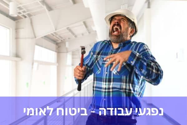 נפגעי עבודה – ביטוח לאומי