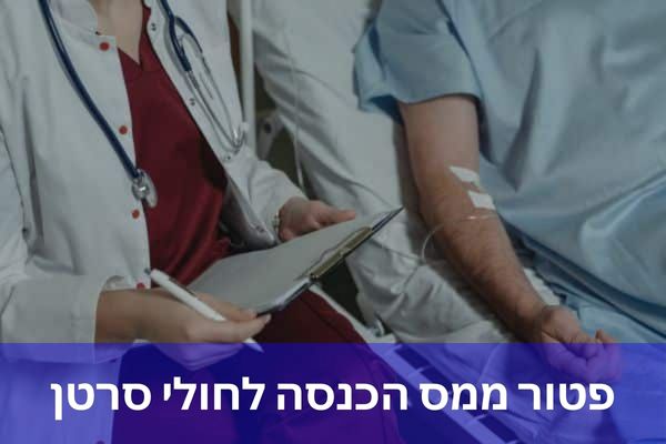 פטור ממס הכנסה לחולי סרטן