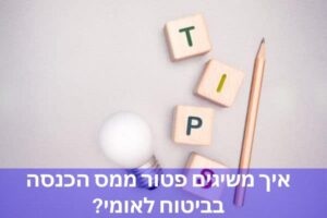 איך משיגים פטור ממס הכנסה בביטוח לאומי