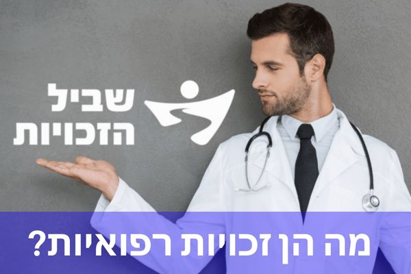 מה הן זכויות רפואיות