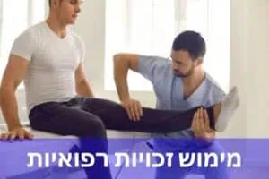 מימוש זכויות רפואיות