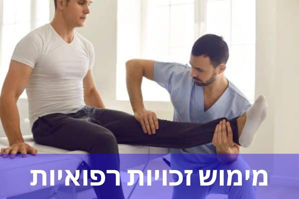 מימוש זכויות רפואיות