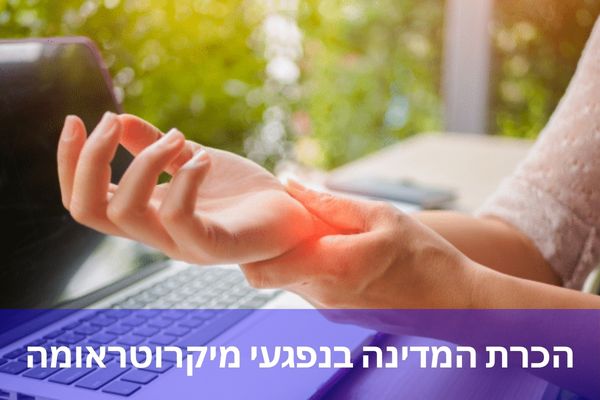 הכרת המדינה בנפגעי מיקרוטראומה