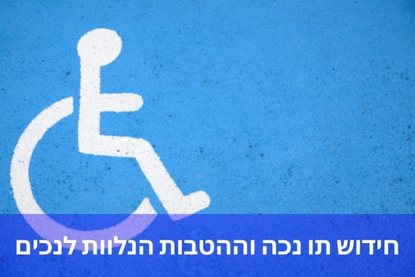 חידוש תו נכה וההטבות הנלוות לנכים