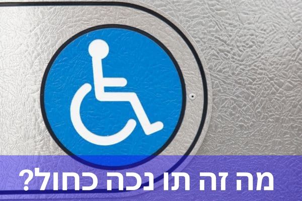 מה זה תו נכה כחול