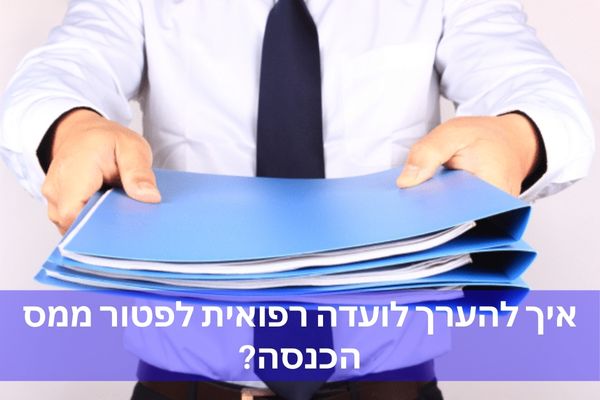 איך להערך לועדה רפואית לפטור ממס הכנסה