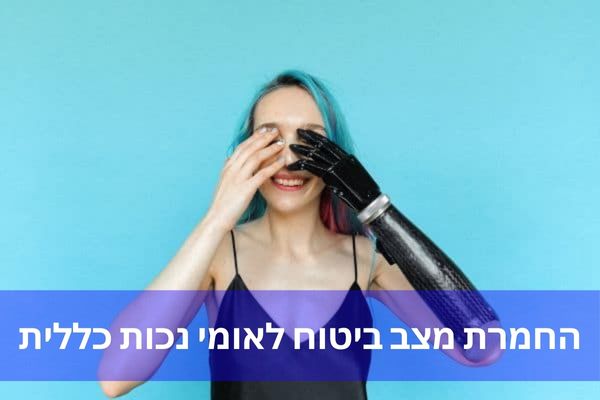 החמרת מצב ביטוח לאומי נכות כללית