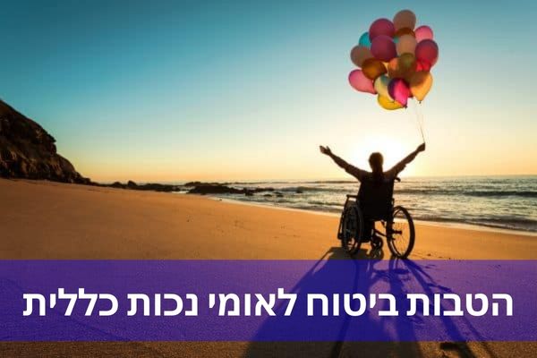 הטבות ביטוח לאומי נכות כללית