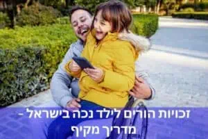זכויות הורים לילד נכה בישראל – מדריך מקיף