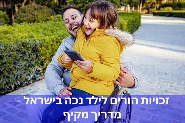 זכויות הורים לילד נכה בישראל – מדריך מקיף