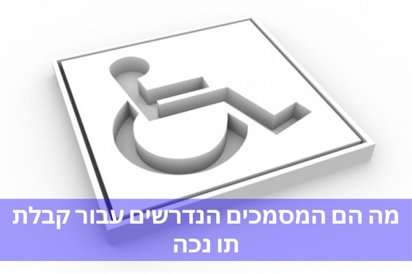 מה הם המסמכים הנדרשים עבור קבלת תו נכה