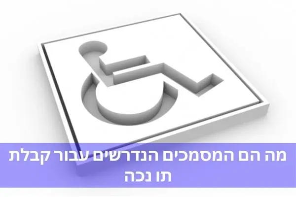 מה הם המסמכים הנדרשים עבור קבלת תו נכה