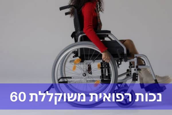 נכות רפואית משוקללת 60