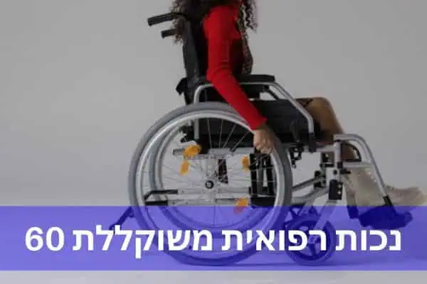 נכות רפואית משוקללת 60