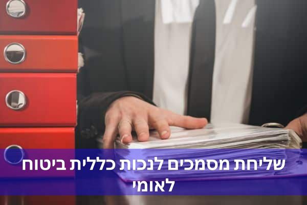 שליחת מסמכים לנכות כללית ביטוח לאומי