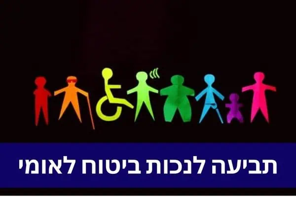 תביעה לנכות ביטוח לאומי