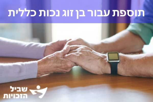 תוספת עבור בן זוג נכות כללית