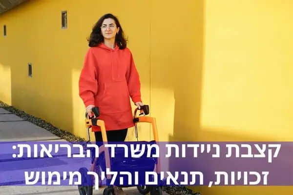 קצבת ניידות משרד הבריאות: זכויות, תנאים והליך מימוש