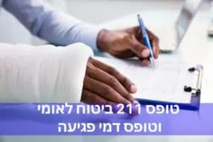 טופס 211 ביטוח לאומי וטופס דמי פגיעה – מדריך מקיף לנפגעי עבודה