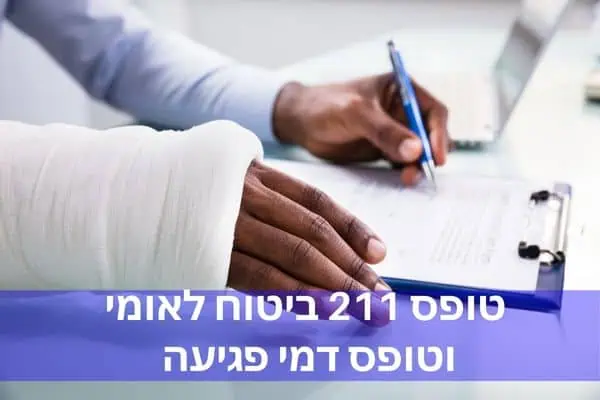טופס 211 ביטוח לאומי וטופס דמי פגיעה – מדריך מקיף לנפגעי עבודה