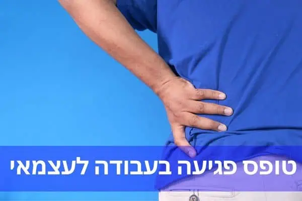 טופס פגיעה בעבודה לעצמאי – המדריך המלא