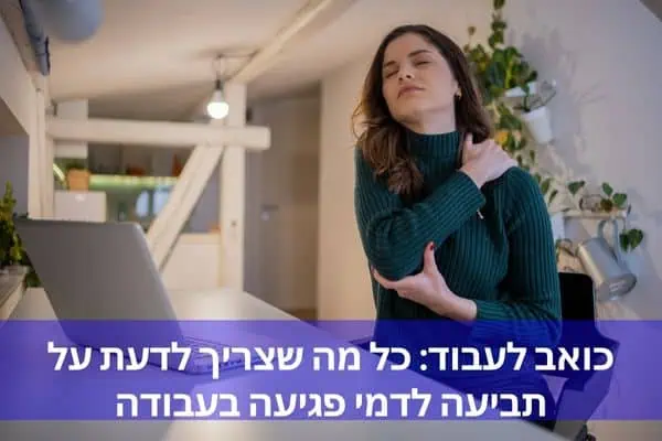 כואב לעבוד: כל מה שצריך לדעת על תביעה לדמי פגיעה בעבודה