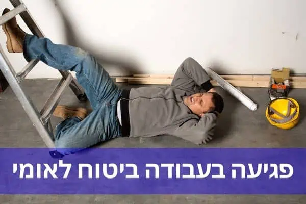 פגיעה בעבודה ביטוח לאומי למה חשוב להודיע בזמן ומה התהליך
