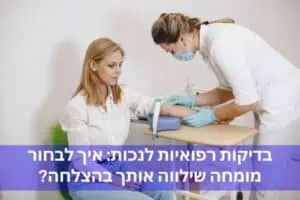 בדיקות רפואיות לנכות: איך לבחור מומחה שילווה אותך בהצלחה?