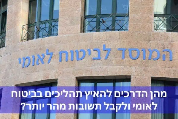 מהן הדרכים להאיץ תהליכים בביטוח לאומי ולקבל תשובות מהר יותר