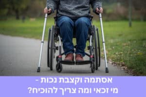 אסתמה וקצבת נכות – מי זכאי ומה צריך להוכיח?