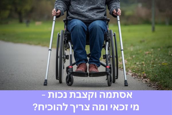אסתמה וקצבת נכות – מי זכאי ומה צריך להוכיח?