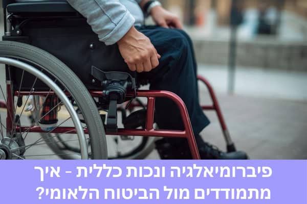 פיברומיאלגיה ונכות כללית – איך מתמודדים מול הביטוח הלאומי?