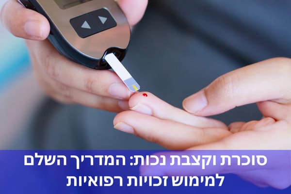 סוכרת וקצבת נכות: המדריך השלם למימוש זכויות רפואיות
