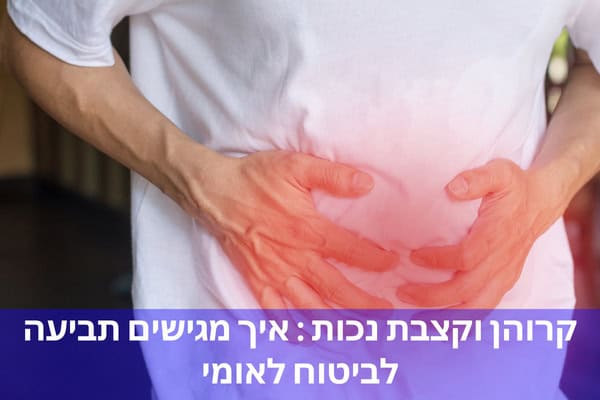 קרוהן וקצבת נכות : איך מגישים תביעה לביטוח לאומי