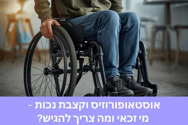 סכיזופרניה ונכות כללית – המדריך המלא למימוש זכויות