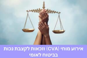 אירוע מוחי (CVA) וזכאות לקצבת נכות בביטוח לאומי