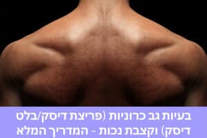 בעיות גב כרוניות (פריצת דיסק/בלט דיסק) וקצבת נכות – המדריך המלא
