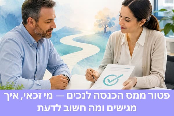 פטור ממס הכנסה לנכים — מי זכאי, איך מגישים ומה חשוב לדעת