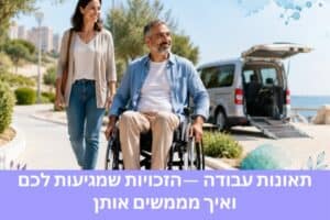 תאונת עבודה — הזכויות שמגיעות לכם ואיך מממשים אותן