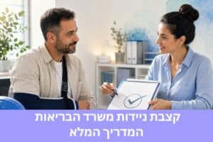 קצבת ניידות משרד הבריאות — המדריך המלא למי שמגביל הכאב את הדרך